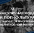 КАК УЛИЧНАЯ МОДА И ПОП-КУЛЬТУРА СТАНОВЯТСЯ ТРИГГЕРАМИ РЕЛИГИОЗНОЙ РОЗНИ? - Чувашский ГАУ