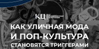 КАК УЛИЧНАЯ МОДА И ПОП-КУЛЬТУРА СТАНОВЯТСЯ ТРИГГЕРАМИ РЕЛИГИОЗНОЙ РОЗНИ? - Чувашский ГАУ