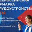 В Ивановской области пройдет федеральный этап Всероссийской ярмарки трудоустройства «Работа России. Время возможностей» - Комитет по труду, содействию занятости населения и трудовой миграции