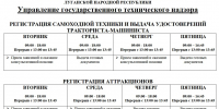 Гостехнадзор МСХиП ЛНР информирует об изменении графика приема граждан - Минсельхоз ЛНР