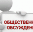 ОПОВЕЩЕНИЕ О НАЧАЛЕ ОБЩЕСТВЕННЫХ ОБСУЖДЕНИЙ. - Изобильненский городской округ