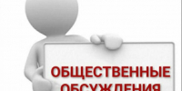 ОПОВЕЩЕНИЕ О НАЧАЛЕ ОБЩЕСТВЕННЫХ ОБСУЖДЕНИЙ. - Изобильненский городской округ