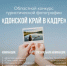 Стартовал конкурс «Донской край в кадре»! - Кагальницкий район