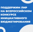 Стартовал Всероссийский конкурс проектов инициативного бюджетирования! - Администрация города Свердловска и Свердловского района