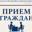 Состоится личный прием граждан - УФССП