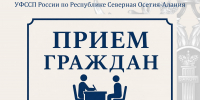 Состоится личный прием граждан - УФССП