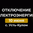 Отключение электроэнергии 10 июня. - Усть-Куломский район