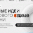 Продолжается сбор идей на форум «Сильные идеи для нового времени» - Министерство лесного хозяйства