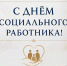 С днем социального работника! - Правительство РК