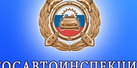 Госавтоинспекция информирует!. - Новоузенский район