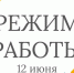 Режим работы музеев 12.06.2026 - Музейное агентство