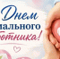 С Днем социального работника! - Администрация г. Домодедово