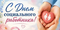 С Днем социального работника! - Администрация г. Домодедово