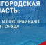 До завершения голосования за дизайн-проекты благоустройства по программе «Формирование комфортной городской среды» остаются считанные дни. - Ровеньский район