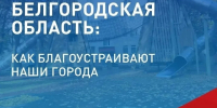 До завершения голосования за дизайн-проекты благоустройства по программе «Формирование комфортной городской среды» остаются считанные дни. - Ровеньский район