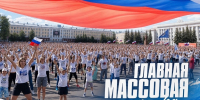 В Кирове в День России развернут самый большой в стране триколор - Минспорт Кировской области