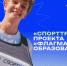 Жителей Оренбургской области приглашают к участию в конкурсном направлении «СпортТрек» проекта «Флагманы образования» - Правительство Оренбургской области