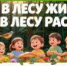 «Кто в лесу живёт? Что в лесу растёт?»   - Библиотеки Звенигорода