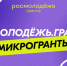 всероссийский конкурс молодежных проектов «Росмолодежь.Гранты» - фото - 1 - Хиславичский район