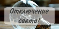 Завтра на нескольких балаковских улицах отключат свет - Балаковские вести