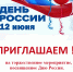 12 июня на территории районного Дома культуры состоится торжественное мероприятие, посвященное Дню России - Неверкинский район
