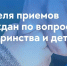 Подведение итогов недели приемов граждан ВПП «Единая Россия»  по вопросам материнства и детства - Городская Дума