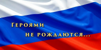 Героями не рождаются. Ребята с нашего двора - Городской округ Нижняя Салда