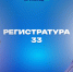 Медицинский информационно‑аналитический центр запускает новую рубрику Регистратура33. - Минздрав Владимирской области