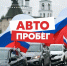 Патриотический автопробег пройдет в Пскове в День России - Pln-Pskov.Ru