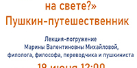 «Долго ль мне гулять на свете?»: открытая лекция об А. С. Пушкине - Областная детская библиотека