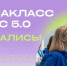 Стартовал конкурс «Медиакласс в ТАСС 5.0» для юных журналистов и медийщиков - Министерство образования