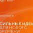 СИЛЬНЫЕ ИДЕИ ДЛЯ НОВОГО ВРЕМЕНИ - Город Волгореченск