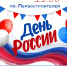 Приглашаем на праздничные мероприятия, посвященные Дню России! - Город Волгореченск