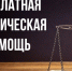 Порядок и случаи оказания бесплатной юридической помощи - Дахадаевский район