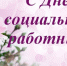 Уважаемые работники социальной защиты населения Дахадаевского района! - Дахадаевский район