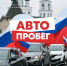 Большой патриотический автопробег пройдет в Пскове в честь Дня России - Псковская правда