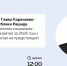 Итоги 2025 года с Главой Карачаево-Черкесии - Мир 09