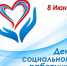 День социального работника!. - Красногвардейский район