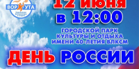 Афиша спортивных мероприятий в День России. - Муниципальный округ Воркута