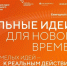Старт дан! Шестой форум «Сильные идеи для нового времени» уже собирает лидеров перемен.. - Жердевский муниципальный округ