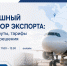 Экспортёры Крыма cмогут принять участие в вебинаре по вопросам международной авиалогистики - Минэкономразвития