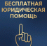 Бесплатная юридическая помощь. - Афанасьевский муниципальный округ