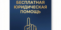 Бесплатная юридическая помощь. - Афанасьевский муниципальный округ