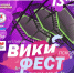 Танцевальные номера покажут на псковском «Вики-фесте» 13 июня - Pln-Pskov.Ru