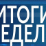 Сводка Госавтоинспекции Октябрьского района c 1 по 7 июня - Городское поселение Октябрьское