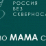 Россия без сквернословия - Детско-юношеская библиотека