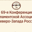 Великий Новгород примет мероприятия Парламентской Ассоциации Северо-Запада России. - Областная дума