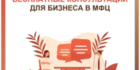 Развивайте свой бизнес с поддержкой МФЦ и АРНО - МФЦ