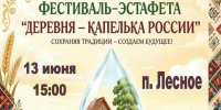 Фестиваль-эстафета «Деревня-капелька России» - Дворец культуры