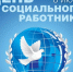 Глава Ингушетии поздравил работников социальной сферы с профессиональным праздником   - Республика Ингушетия